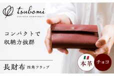 総手縫いで仕立てた 本革の三つ折り財布 (チョコ)＜完全受注生産＞ レザー 革製品 島根県雲南市/革工房　蕾 [AIBF017]