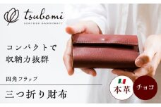 総手縫いで仕立てた 本革の三つ折り財布 (チョコ)＜完全受注生産＞ レザー 革製品 島根県雲南市/革工房　蕾 [AIBF017]