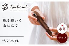総手縫いで仕立てた 本革のペン入れ (チョコ)＜完全受注生産＞ レザー 革製品 島根県雲南市/革工房　蕾 [AIBF018]