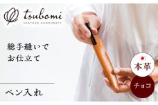 総手縫いで仕立てた 本革のペン入れ (キャメル)＜完全受注生産＞ レザー 革製品 島根県雲南市/革工房　蕾 [AIBF019]