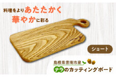 島根県雲南市産ナラのカッティングボード(ショート) 木製 まな板 島根県雲南市/Wood Party [AIAI002]