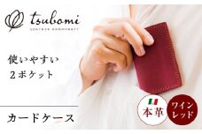 総手縫いで仕立てた 本革のカードケース 2ポケット＜完全受注生産＞ レザー 革製品 島根県雲南市/革工房　蕾 [AIBF023]