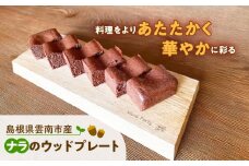 島根県雲南市産ナラのウッドプレート(エッジ) 木製 カッティングボード 島根県雲南市/Wood Party [AIAI001]