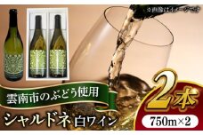 尺の内農園ワイン シャルドネ 2本セット | ワイン シャルドネ 農園 島根 2本セット 島根県雲南市/社会福祉法人　あおぞら福祉会 [AIBU003]