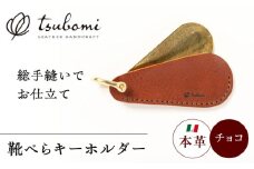 靴べらキーホルダー＜完全受注生産＞ 島根県雲南市/革工房　蕾 [AIBF003]
