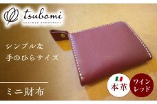 ミニ財布ワインレッド＜完全受注生産＞ 島根県雲南市/革工房　蕾 [AIBF005]