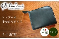 ミニ財布グリーン＜完全受注生産＞ 島根県雲南市/革工房　蕾 [AIBF004]