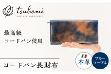 コードバン長財布＜完全受注生産＞  レザー 革製品 島根県雲南市/革工房　蕾 [AIBF009]