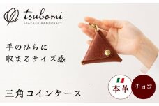 コインケース三角型＜完全受注生産＞ レザー 革製品 島根県雲南市/革工房　蕾 [AIBF011]