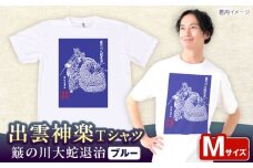 出雲神楽 簸の川大蛇退治 ブルーTシャツ FN-05 Mサイズ 島根県雲南市/田部写真館 [AICZ008]