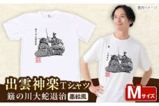出雲神楽 簸の川大蛇退治の墨絵風Tシャツ FN-04 Mサイズ 島根県雲南市/田部写真館 [AICZ010]