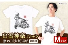 出雲神楽 簸の川大蛇退治の墨絵風オリジナルTシャツ FN-11 Mサイズ 島根県雲南市/田部写真館 [AICZ018]