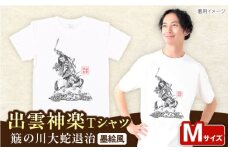 出雲神楽 簸の川大蛇退治の墨絵風オリジナルTシャツ FN-10 Mサイズ 島根県雲南市/田部写真館 [AICZ021]