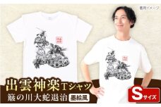 出雲神楽 簸の川大蛇退治の墨絵風オリジナルTシャツ FN-11 Sサイズ 島根県雲南市/田部写真館 [AICZ019]