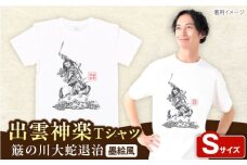 出雲神楽 簸の川大蛇退治の墨絵風オリジナルTシャツ FN-10 Sサイズ 島根県雲南市/田部写真館 [AICZ022]