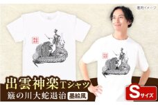 出雲神楽 簸の川大蛇退治の墨絵風オリジナルTシャツ FN-09 Sサイズ 島根県雲南市/田部写真館 [AICZ025]