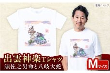 出雲神楽 須佐之男命と八岐大蛇オリジナルカラーTシャツ FN-08 Mサイズ 島根県雲南市/田部写真館 [AICZ027]