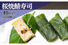 桜焼鯖寿司【桜 さくら 鯖 焼鯖 寿司 桜の葉 郷土料理 贈り物 全国さくら名所百選 斐伊川堤防桜並木】