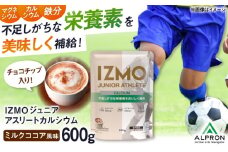 IZMO JUNIOR ATHLETE CALCIUM ココアミルク風味 チョコチップ入り(600g×1個) プロテイン ココア チョコ こども ジュニア カルシウム タンパク質 成長 健康 筋肉 筋トレ 運動 栄養 鉄分 カルシウム 女性 男性 ホエイ ビタミン 人気 おいしい 飲みやすい 溶けやすい トレーニング 身体づくり 牛乳 高評価 島根県雲南市/株式会社アルプロン [AIAL005]