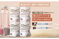 IZMO ビューティー WPI プロテイン 2種セット(600g×4個)【プロテイン ホエイ 国産ホエイ WPI  カカオミルク ミックスベリー ALPRON 島根県産 雲南市産 加工食品 ボディメイク ダイエット 健康 砂糖不使用 保存料不使用 増粘剤不使用 栄養補給 乳酸菌 BC-30 プロバイオティクス BCAA グルタミン酸 アミノ酸 ビタミン11種 アミノ酸スコア100】
