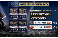 IZMO アスリート プロテイン バイオ 2種セット(900g×4個)【プロテイン ホエイ 国産ホエイ チョコミルク ベリーベリー ALPRON 島根県産 雲南市産 加工食品 筋肉 筋トレ トレーニング アスリート 健康 砂糖不使用 保存料不使用 増粘剤不使用 乳酸菌 BC-30 オリゴ糖 善玉菌 プロバイオティクス 食物繊維 プレバイオティクス パフォーマンスアップ】