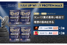 IZMO バルクアップ ホエイプロテイン マックス 2種セット(900g×4個)【プロテイン ホエイ 国産ホエイ WPI WPH ビター ショコラ ストロベリー ALPRON 島根県産 雲南市産 加工食品 筋肉 筋トレ トレーニング トレーニー ボディメイク ボディビルダー 健康 砂糖不使用 保存料不使用 増粘剤不使用 栄養補給 アミノ酸スコア100 タンパク質 バイオペリン アンチドーピング】