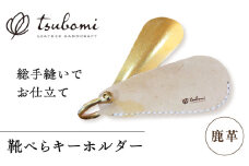 鹿革靴べらキーホルダー＜完全受注生産＞ レザー 靴ベラ 島根県雲南市/革工房　蕾 [AIBF001]