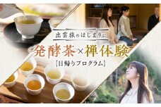 【日帰り体験】出雲旅のはじまりに 発酵茶リトリート 坐禅 体験  島根県雲南市/一般社団法人　雲南市観光協会 [AIAG001]