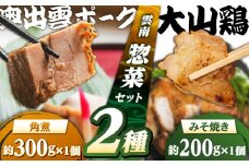 大山鶏のみそ焼きと奥出雲ポークの角煮のセット | 大山鶏 みそ焼き 奥出雲 ポーク 角煮 島根県雲南市/株式会社由多香 [AIBA004]