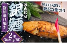 銀鱈の醤油漬け焼き 2切れ | 銀鱈 醤油 漬け焼き 惣菜 急速冷凍 島根県雲南市/株式会社由多香 [AIBA006]