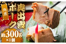 奥出雲ポークの角煮 1個 | 奥出雲 ポーク 角煮 惣菜 老舗 島根県雲南市/株式会社由多香 [AIBA010]