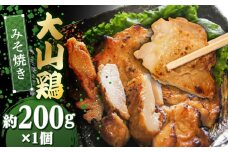 大山鶏のみそ焼き 1個 | 大山鶏 みそ焼き お惣菜 急速冷凍 真空包装 島根県雲南市/株式会社由多香 [AIBA012]