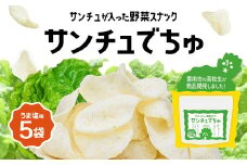 【野菜スナック】サンチュでちゅ（5パックセット）【島根県 雲南市  スナック菓子 かし お菓子 おかし  もち米 サンチュ 高校生 高校生が企画した ヘルシー オリジナル製品】
