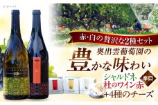 奥出雲葡萄園 白/赤ワイン・木次乳業チーズセット（シャルドネ・杜のワイン赤） ワイン お酒 チーズ 国産 セット 熟成ワイン 熟成 酒 ギフト 赤ワイン 白 白ワイン 辛口 果実酒 島根県雲南市/有限会社 奥出雲葡萄園 [AICS008]