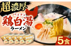 鶏白湯ラーメン5食セット | 鶏白湯ラーメン 鶏白湯 ラーメン 鶏 スープ 島根県雲南市/多納屋 [AIBW001]