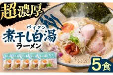 煮干し白湯ラーメン5食セット | 煮干し白湯ラーメン 煮干し 白湯 ラーメン ラーメンセット 島根県雲南市/多納屋 [AIBW003]