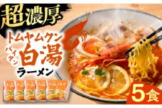 トムヤムクン白湯ラーメン5食セット | トムヤムクン 白湯ラーメン 5食セット おすすめ 人気 島根県雲南市/多納屋 [AIBW002]