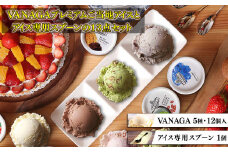 VANAGAプレミアムご当地アイス12個とアイス専用スプーン（シルバー1本）の13点セット 島根県雲南市/やまざと.com [AICN002]