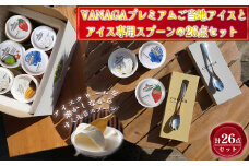 VANAGAプレミアムご当地アイス24個とアイス専用スプーン（ゴールド1本・シルバー1本）の26点セット 島根県雲南市/やまざと.com [AICN003]