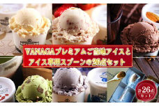 VANAGAプレミアムご当地アイス24個とアイス専用スプーン（ゴールド2本）の26点セット 島根県雲南市/やまざと.com [AICN004]