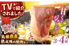 テレビ番組で紹介されました！島根県産野草ミネラル熟成鴨の焼肉セット（3〜4人前）【美味しい食べ方レシピ付き】鴨鍋 鴨肉 焼肉 しゃぶしゃぶ 島根県雲南市/鴨専門店カナール [AIDC001]