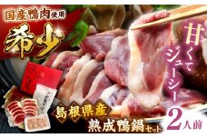 希少な国産鴨肉！島根県産野草ミネラル熟成鴨の鴨鍋セット（2人前）【美味しい食べ方レシピ付き】十割蕎麦 そば 鴨鍋 しゃぶしゃぶ 島根県雲南市/鴨専門店カナール [AIDC002]