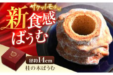 桂の木ばうむ×1本 バウムクーヘン 彩り天佑卵 島根県産米粉 お土産 人気 おすすめ 島根県雲南市/株式会社たなべたたらの里（奥出雲前綿屋ままたまご） [AIAW002]