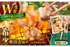【奥出雲和牛100％】和牛日本一のミックスホルモン 500g×2袋 ホルモン ホルモンミックス 牛 牛肉 焼肉 肉 冷凍 もつ鍋 小腸 BBQ バーベキュー 和牛 ホルモン焼き ホルモン焼肉 贅沢 お取り寄せ 家庭用 自宅用 コラーゲン おつまみ つまみ やきにく アウトドア キャンプ 島根県雲南市/島根県農業協同組合 雲南地区本部 畜産加工所 [AIBQ009]