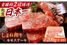 肉質日本一！しまね和牛 モモステーキ A4ランク以上 200g 1万円 島根県雲南市/Do corporation株式会社 [AIDI001]