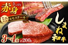 肉質日本一！しまね和牛 モモステーキ A4ランク以上 200g 1万円 島根県雲南市/Do corporation株式会社 [AIDI001]