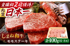 肉質日本一！しまね和牛 モモステーキ A4ランク以上 400g 2万円 島根県雲南市/Do corporation株式会社 [AIDI002]