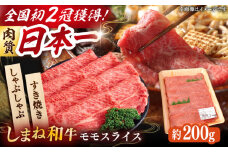 肉質日本一！しまね和牛 すき焼き・しゃぶしゃぶ用 モモスライス A4ランク以上 200g×1パック 1万円 島根県雲南市/Do corporation株式会社 [AIDI003]