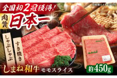肉質日本一！しまね和牛 すき焼き・しゃぶしゃぶ用 モモスライス A4ランク以上 450g×1パック 2万円 島根県雲南市/Do corporation株式会社 [AIDI004]