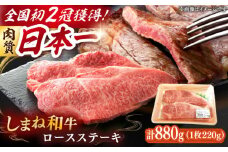 肉質日本一！しまね和牛 ロース(サーロイン・リブ)ステーキ A4ランク以上 220g×4枚 8万円 島根県雲南市/Do corporation株式会社 [AIDI005]
